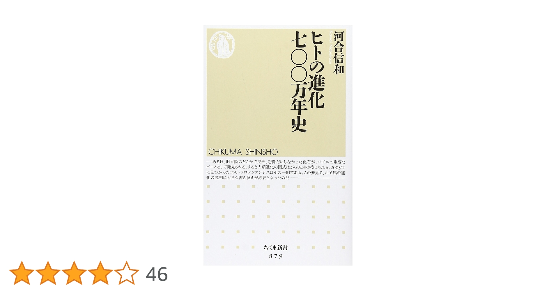 Amazon.co.jp: ヒトの進化 七00万年史 (ちくま新書 879